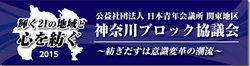 神奈川ブロック協議会