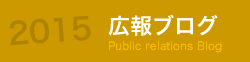 広報ブログ