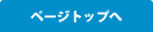 ページトップへ