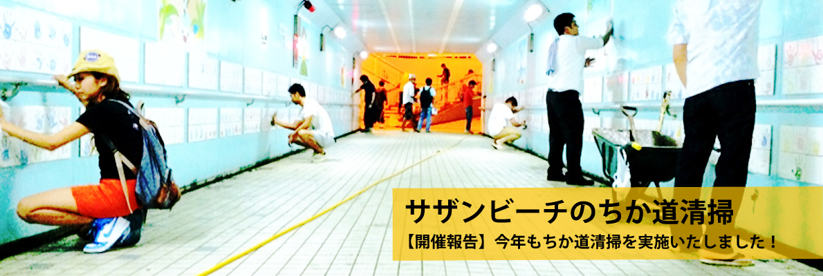 サザンビーチのちか道清掃