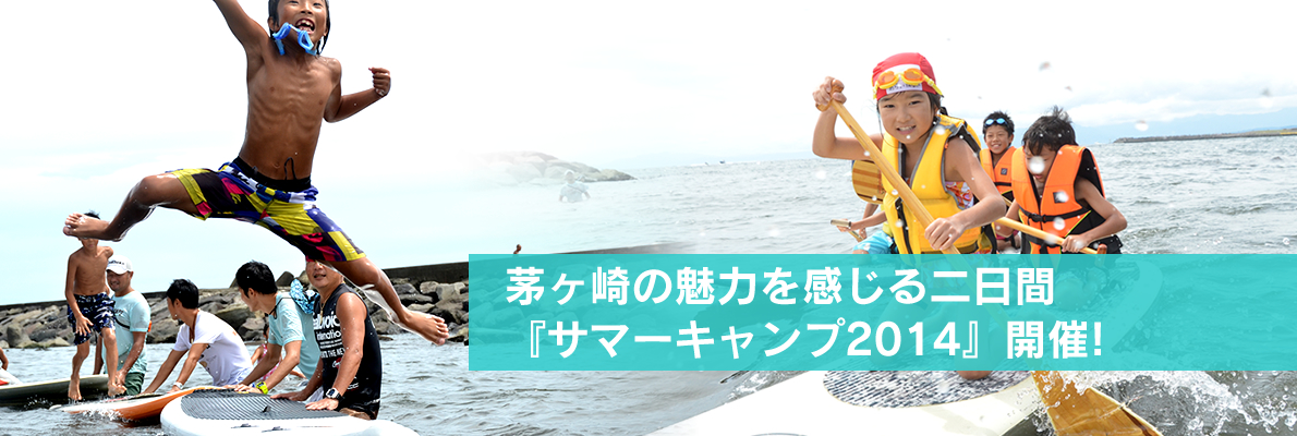 2014サマーキャンプ