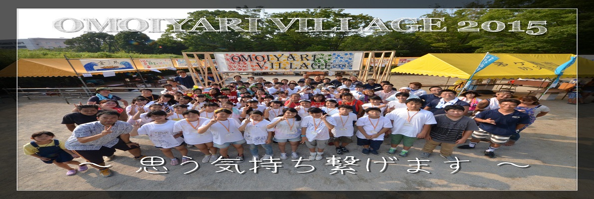 思いやりビレッジ